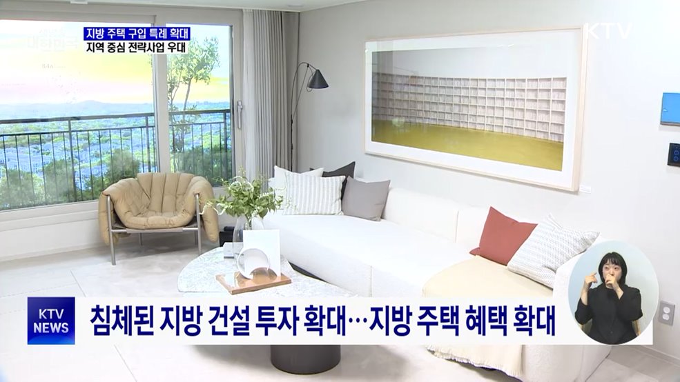 "지역 경제회복 총력···지방 세컨드홈 세제 혜택 확대"