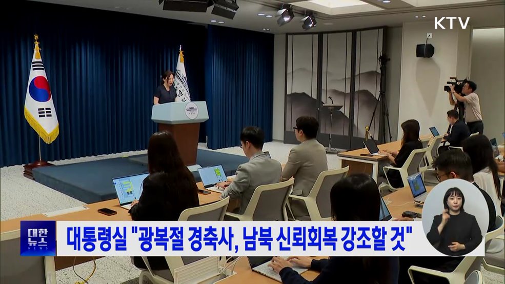 대통령실 "광복절 경축사, 남북 신뢰회복 강조할 것"