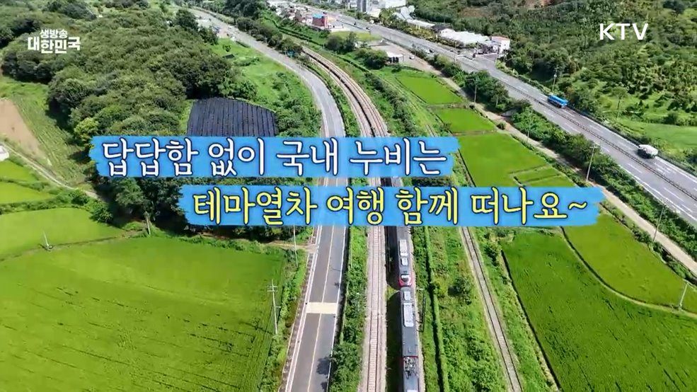 고속도로 막힘 없이 떠나는 패키지 테마 기차여행 [여행을 떠나요]
