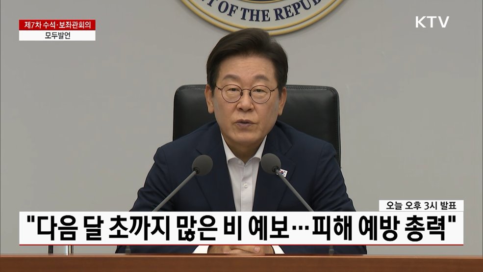 제7차 수석·보좌관회의 이재명 대통령 모두발언