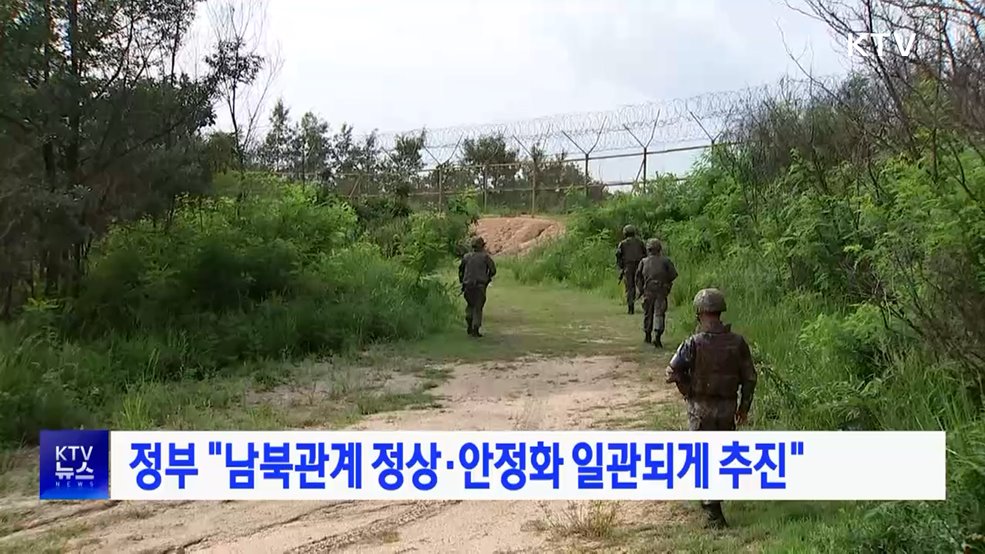 정부 "남북관계 정상·안정화 일관되게 추진"