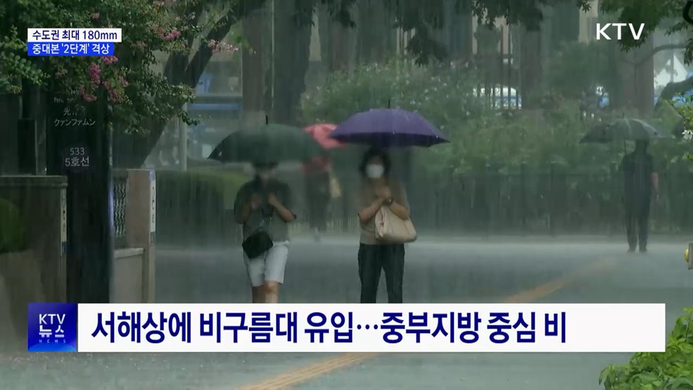 수도권 최대 180mm 더 내려···중대본 '2단계' 격상