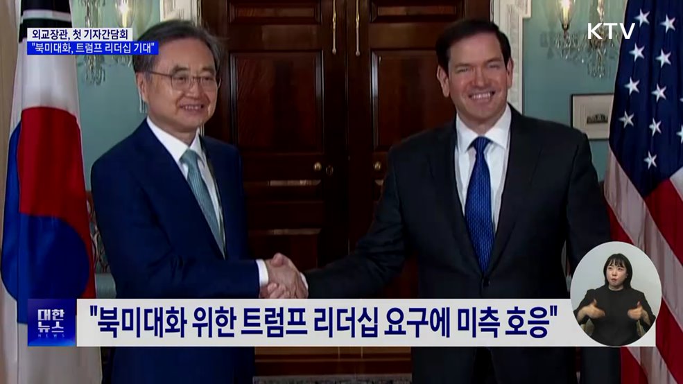 외교장관 "북미대화, 트럼프 리더십 기대"