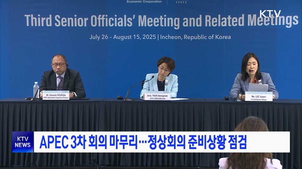 APEC 3차 회의 마무리···정상회의 준비상황 점검
