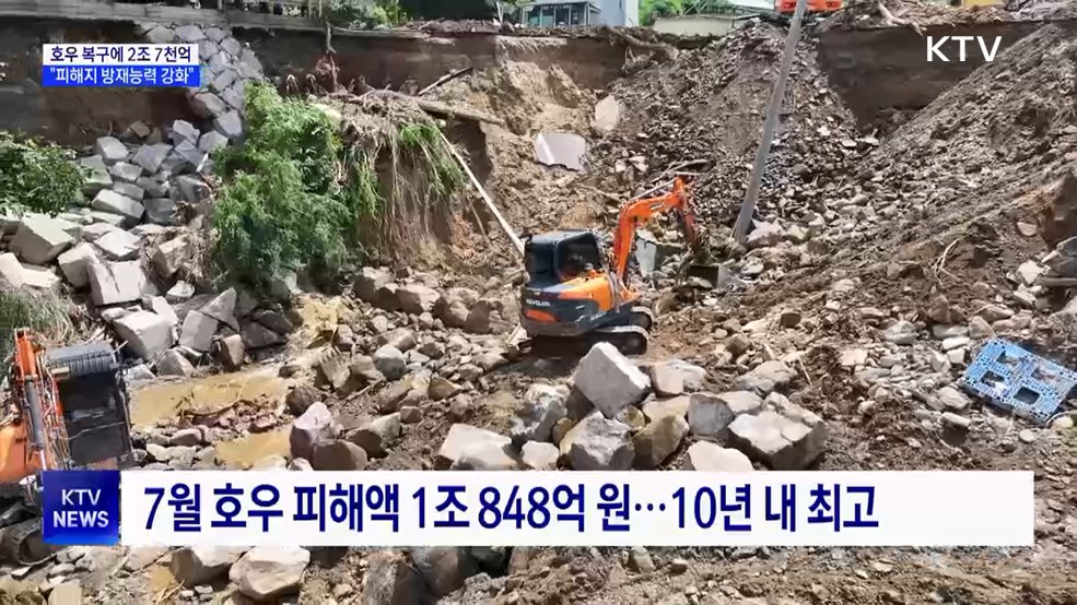 7월 호우 피해액 10년 내 최고···복구비 2조 7천억