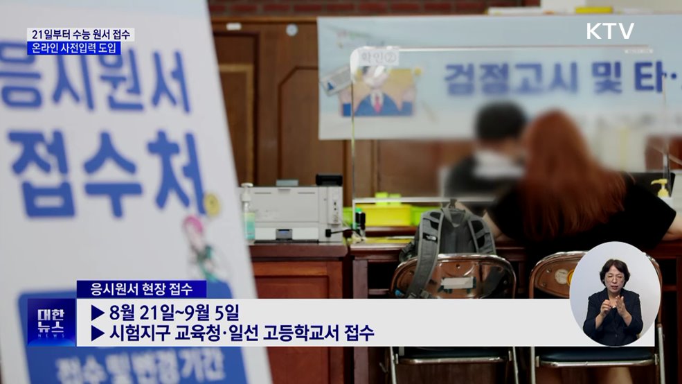 21일부터 수능 원서 접수···온라인 사전입력 시스템 도입