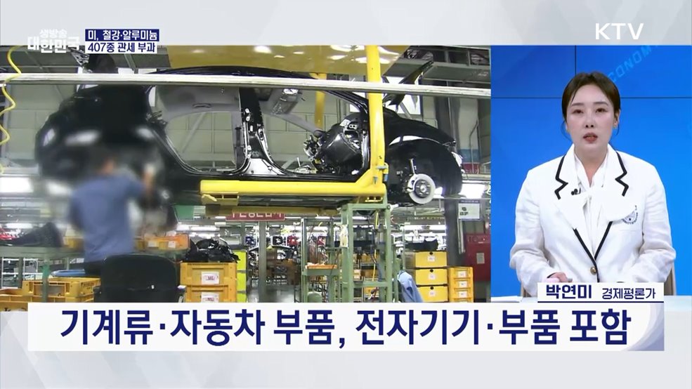 미 철강·알루미늄 관세 확대···K-산업 영향은? [오늘의 이슈]