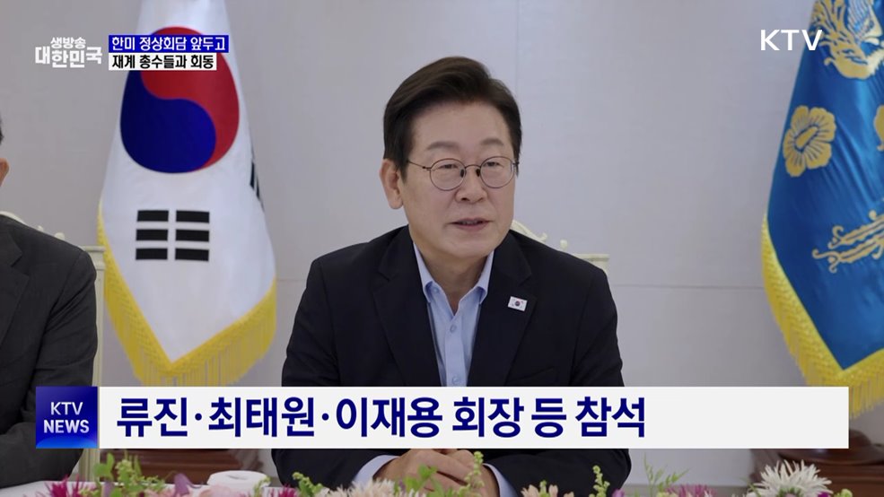 한미회담 전 기업인 간담회···"경제 성과 극대화"