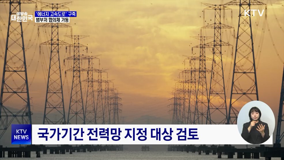 전력망 범부처 협의체 가동···'에너지 고속도로' 구축