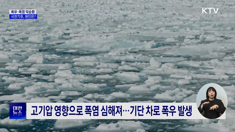 폭우·폭염 번갈아 나타나는 이상기후, 원인은?