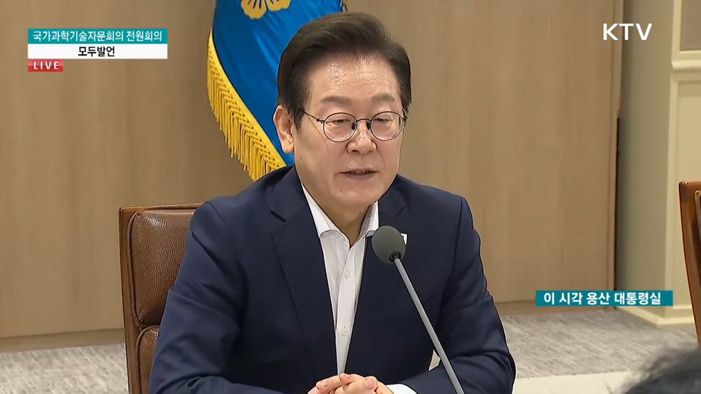 국가과학기술자문회의 전원회의 이재명 대통령 모두발언