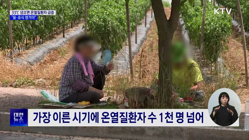 33℃ 넘으면 온열질환자 급증···"물·휴식 챙겨야"