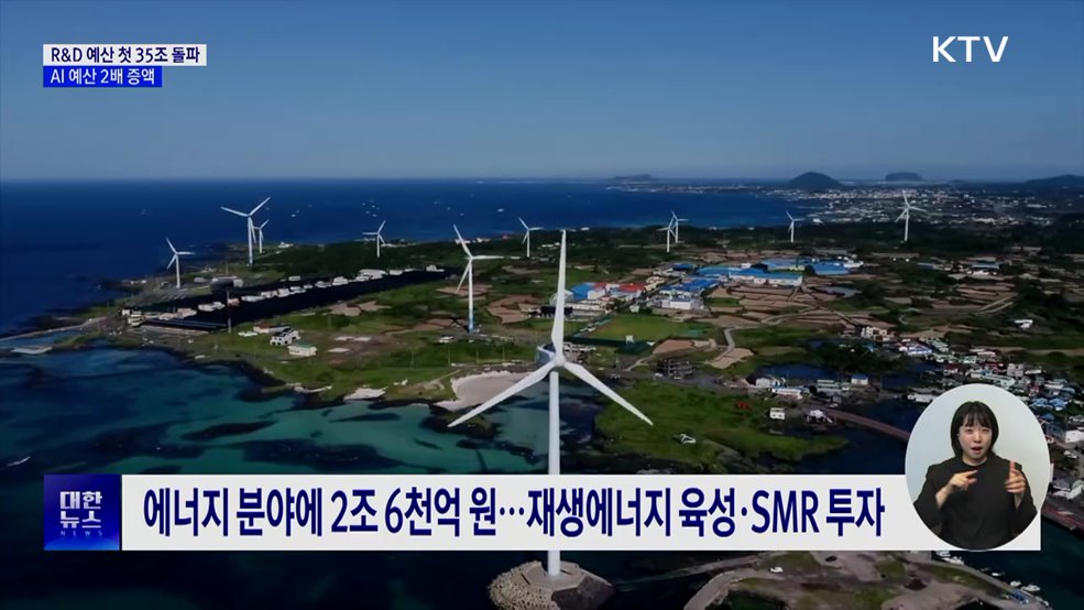 R&D 예산 첫 35조 돌파···AI 예산 2배 증액