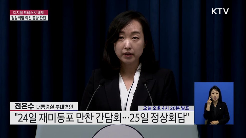 디지털 프레스킷 배포·정상회담 외신 동향 관련