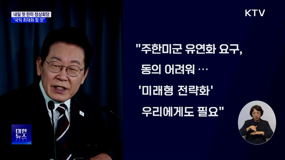 이 대통령, 내일 트럼프와 첫 정상회담···"국익 최대화"