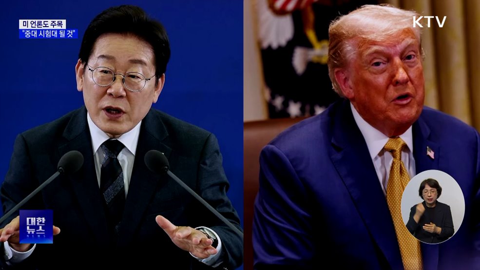 미 언론도 주목···"중대 시험대 될 것"