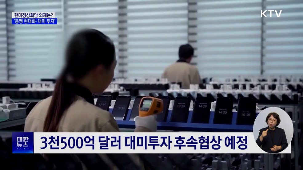 한미정상회담 의제는?···동맹 현대화·대미 투자