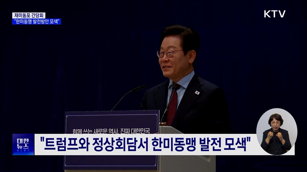 재미동포 간담회···"한미동맹 발전 방안 모색"