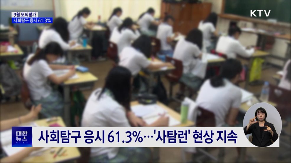 수능 모의평가 9월 3일 실시···'사탐런' 현상 두드러져