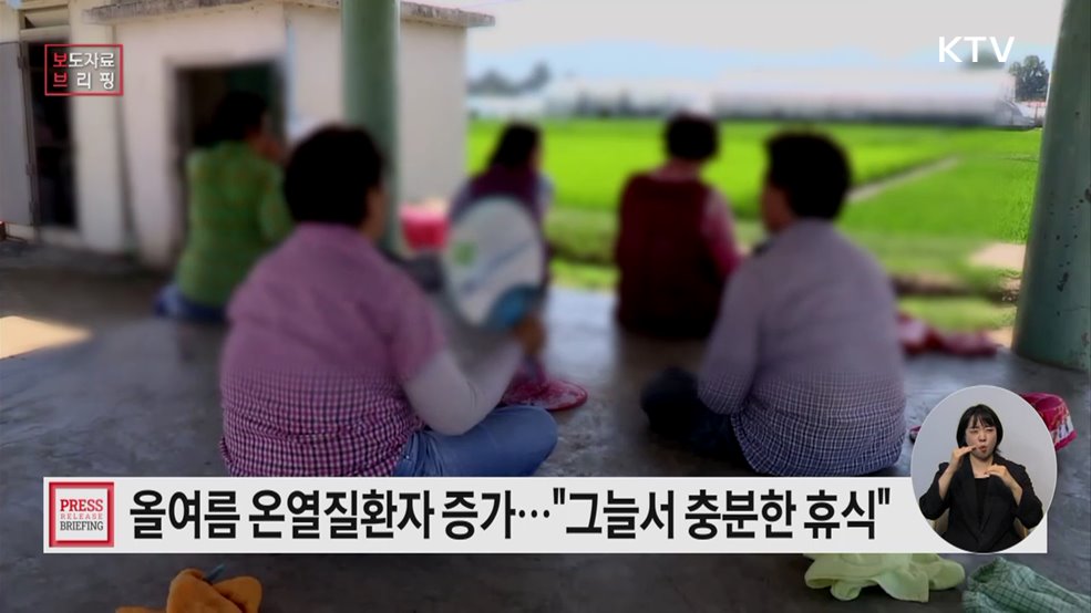 올여름 온열질환자 1.37배 증가 60대 이상 고령층· 낮 시간대 집중 발생