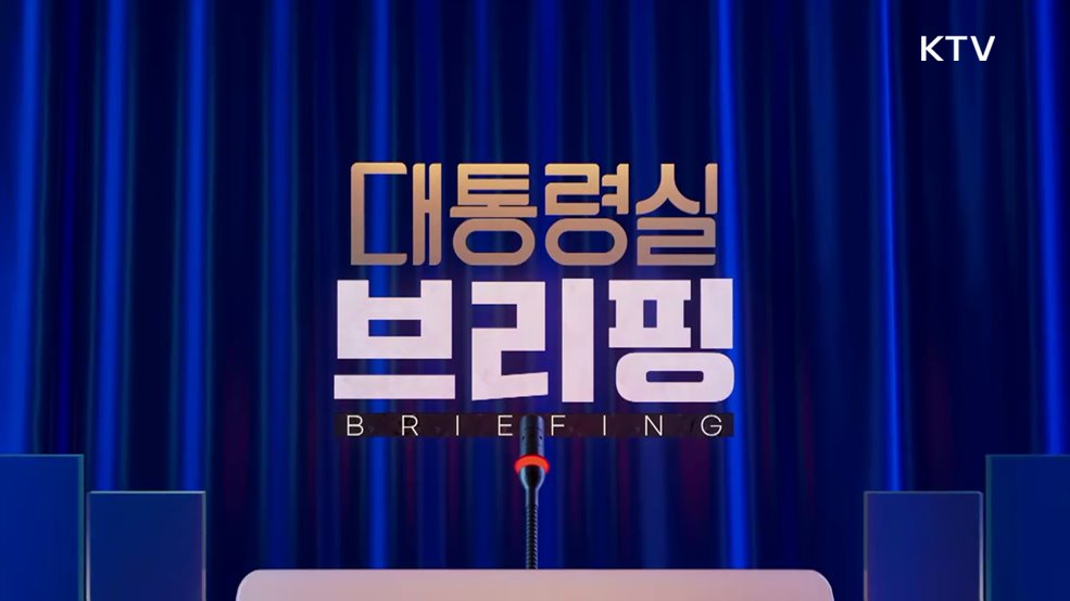 대통령실 브리핑 - 한미 정상회담 관련