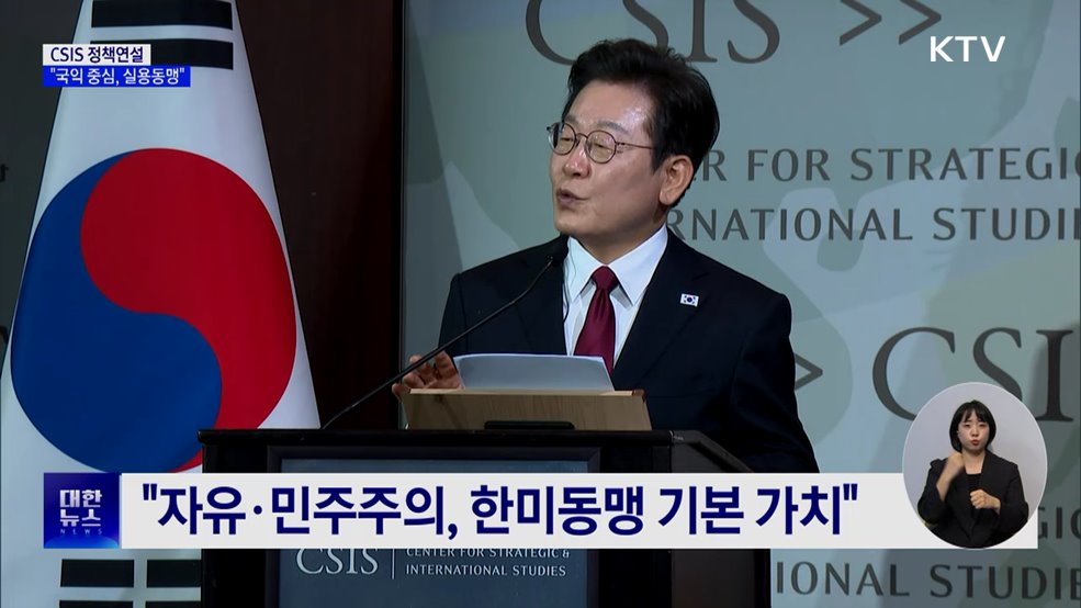 CSIS 정책연설···"국익 중심, 한미 실용동맹"