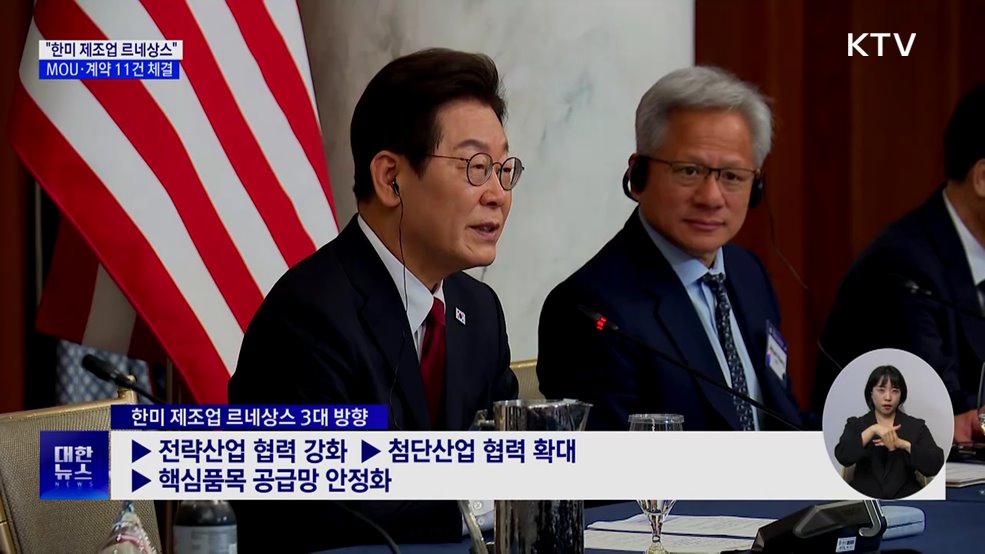 "한미 제조업 르네상스"···MOU·계약 11건 체결
