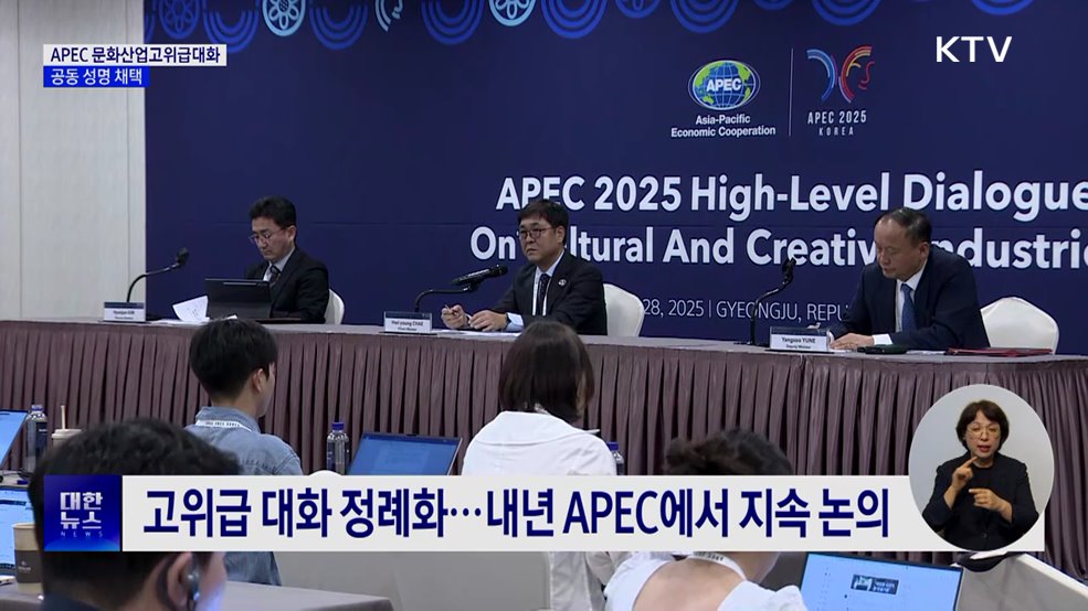 'APEC 문화산업고위급대화' 첫 개최···공동 성명 채택