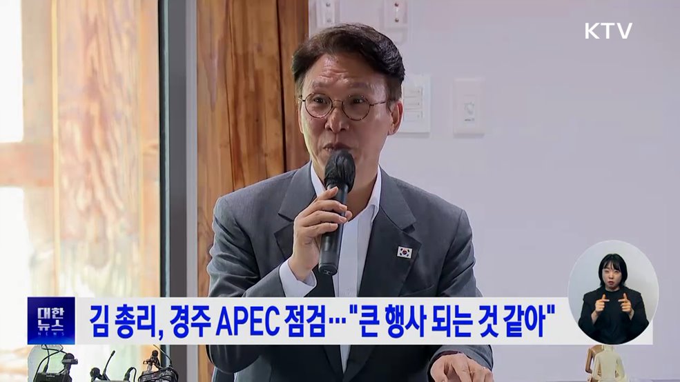 김 총리, 경주 APEC 점검···"큰 행사 되는 것 같아"