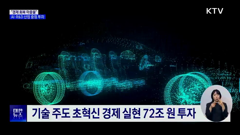 "초혁신경제 실현"···성장엔진 AI·R&D 중점 투자