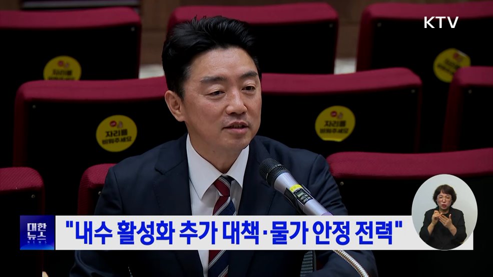 "내수 활성화 추가 대책·물가 안정 전력"