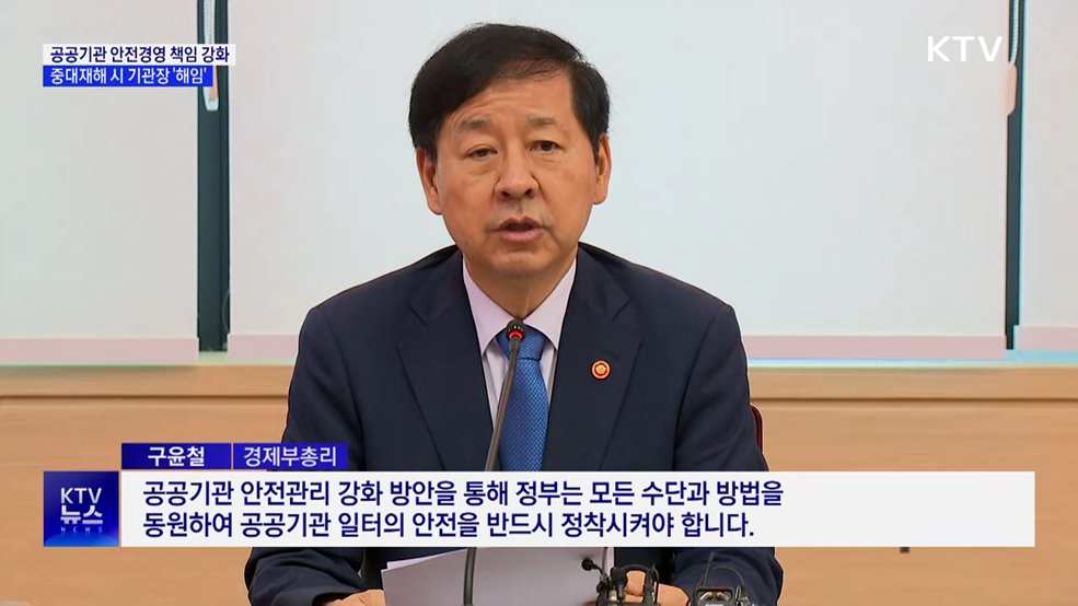 공공기관 중대재해 시 기관장 '해임'···안전경영 강화