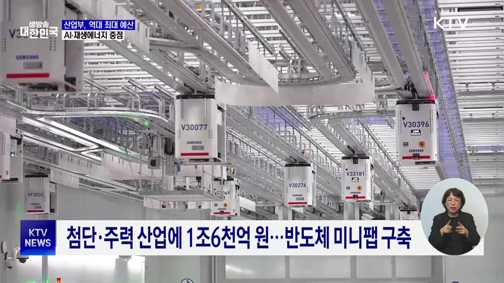 산업부, 13조8천억 역대 최대 예산···AI·재생에너지 중점
