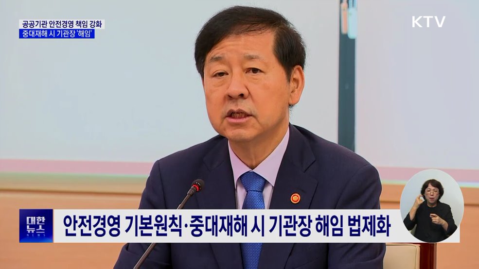 공공기관 중대재해 시 기관장 '해임'···안전경영 강화