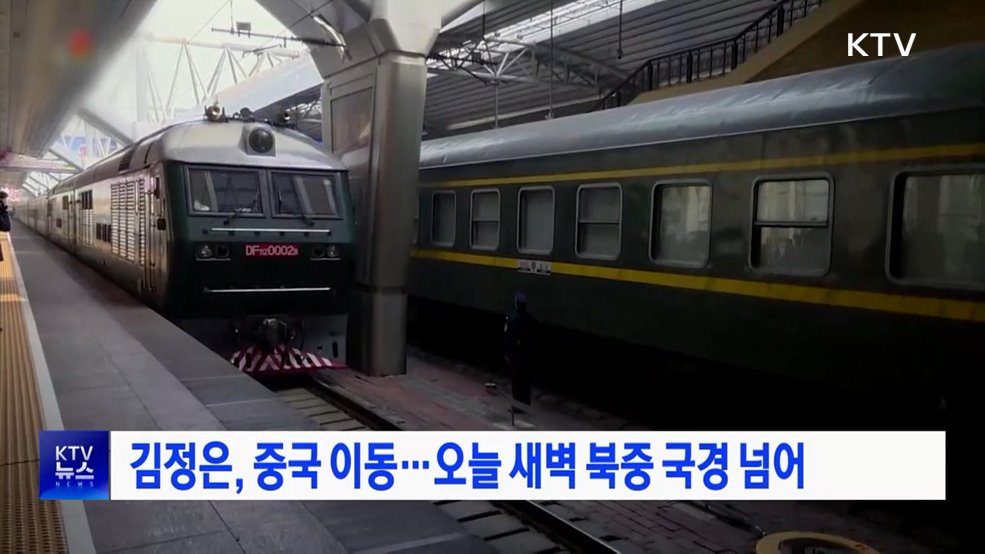 김정은, 중국 이동···오늘 새벽 북중 국경 넘어