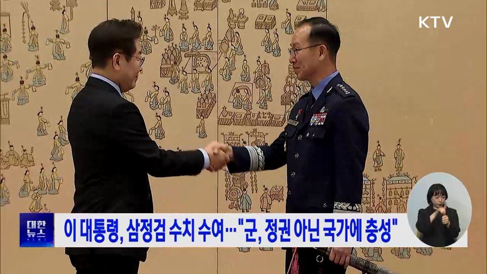이 대통령, 삼정검 수치 수여···"군, 정권 아닌 국가에 충성"