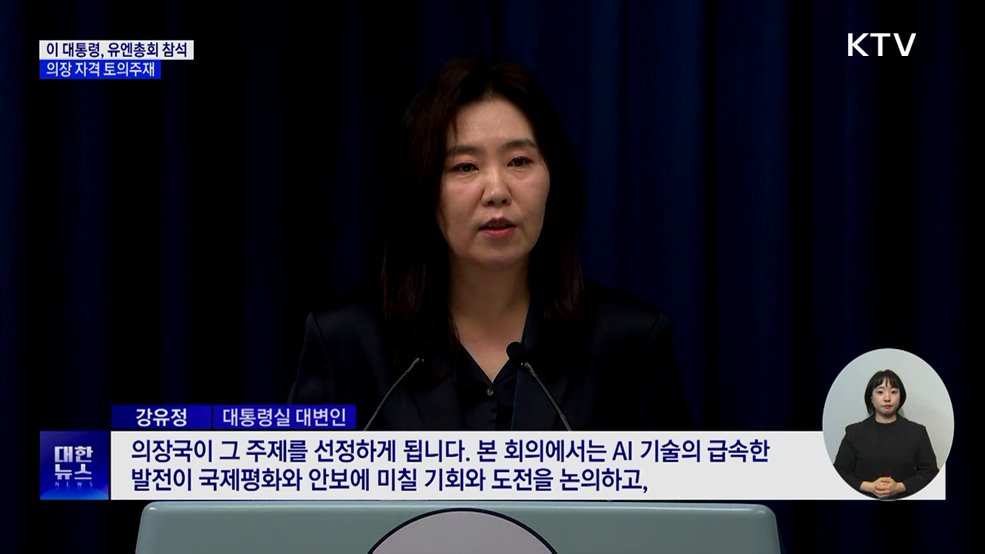 이 대통령, 유엔총회 참석···첫 의장 자격 토의 주재