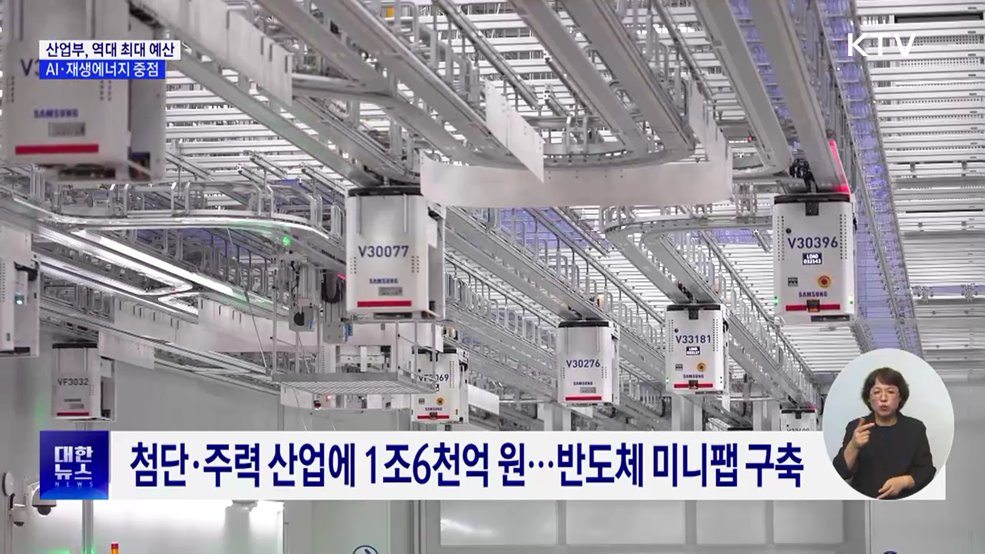 산업부, 13조8천억 역대 최대 예산···AI·재생에너지 중점