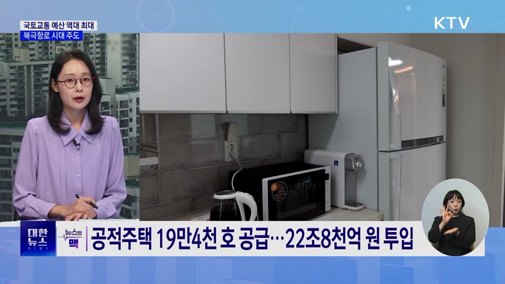 국토교통 예산 역대 최대···북극항로 시대 주도 [뉴스의 맥]