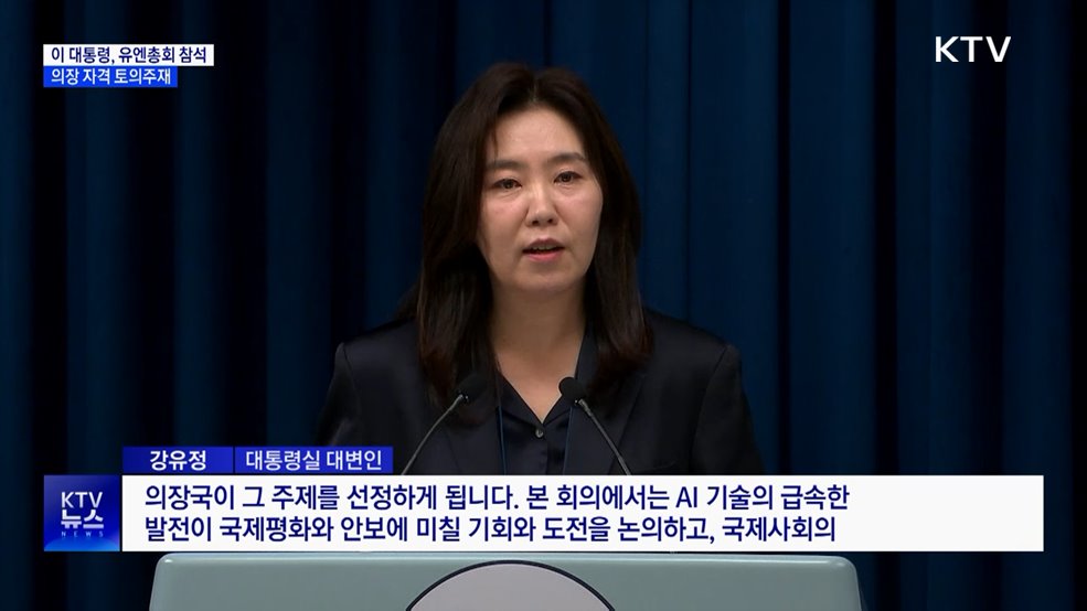 이 대통령, 유엔총회 참석···첫 의장 자격 토의 주재