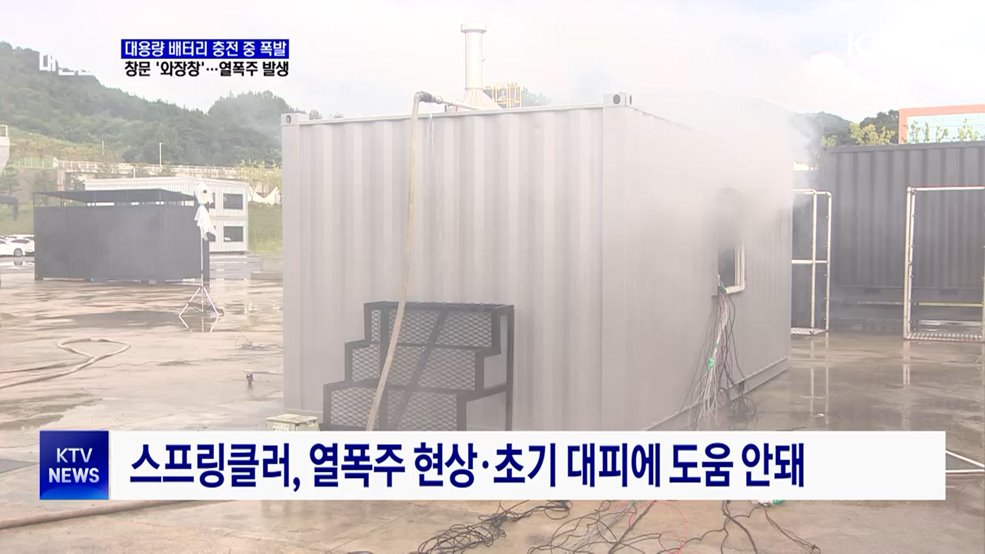충격적인 대용량 배터리 폭발 실험···창문 '와장창'