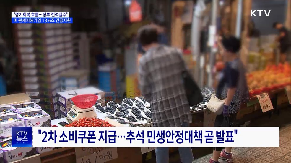 "경기회복 대응 총력"···관세피해 기업 13.6조 지원