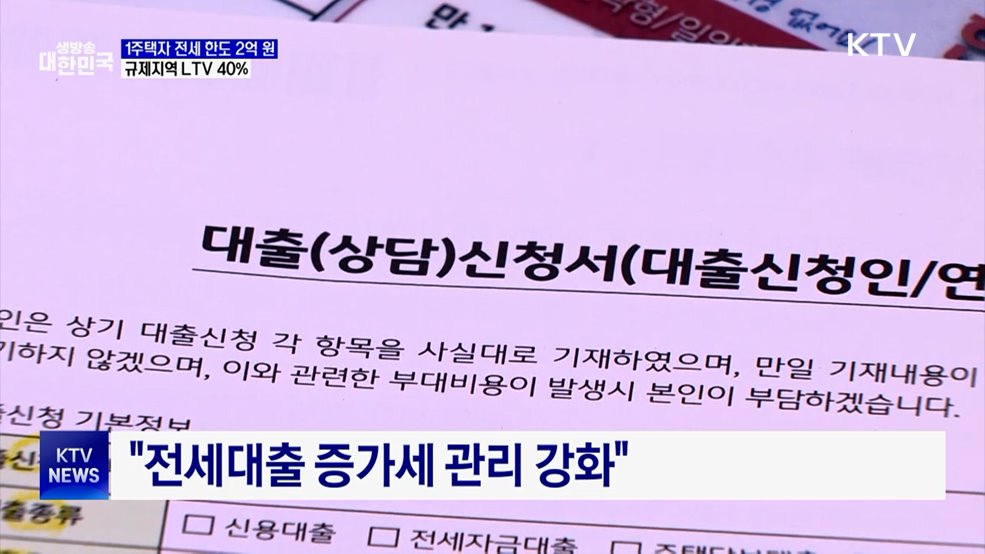 1주택자 전세대출 2억까지···규제지역 LTV 40%로 축소