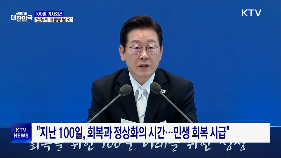 100일 기자회견···"회복에서 성장으로, 모두의 대통령 될 것"