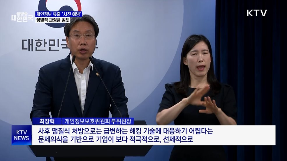 개인정보 유출 '사전 예방'···징벌적 과징금 검토