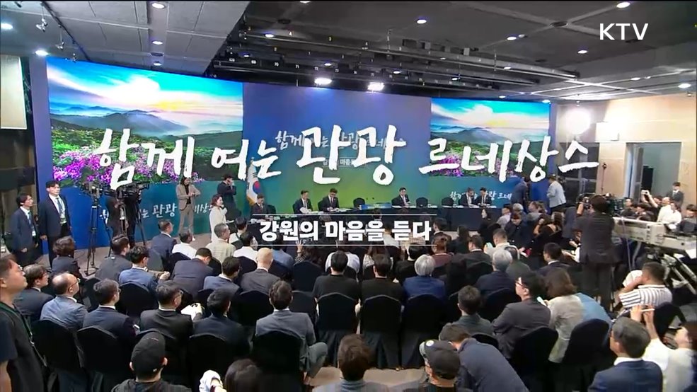 강원의 마음을 듣다, 함께 여는 관광 르네상스