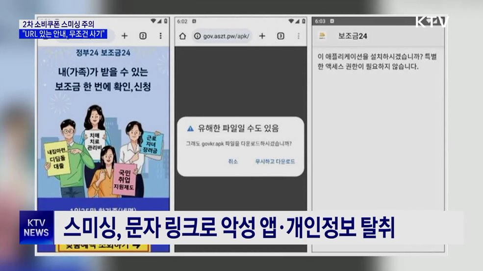 "URL 있는 소비쿠폰 안내문자, 무조건 사기"
