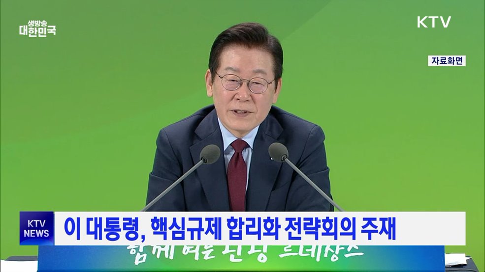 이 대통령, 핵심규제 합리화 전략회의 주재