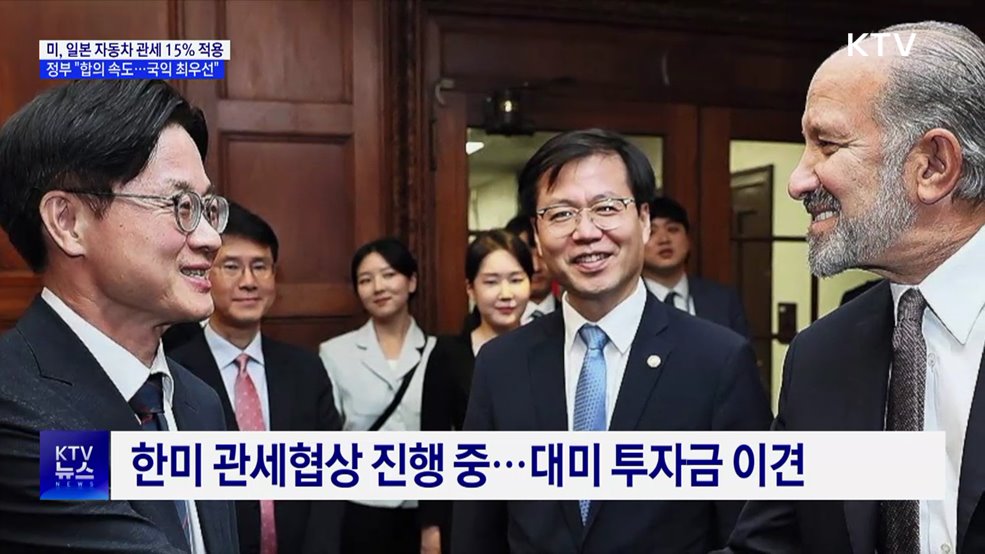 일본 자동차 관세 15%로 인하···정부 "국익 우선 합의 노력"