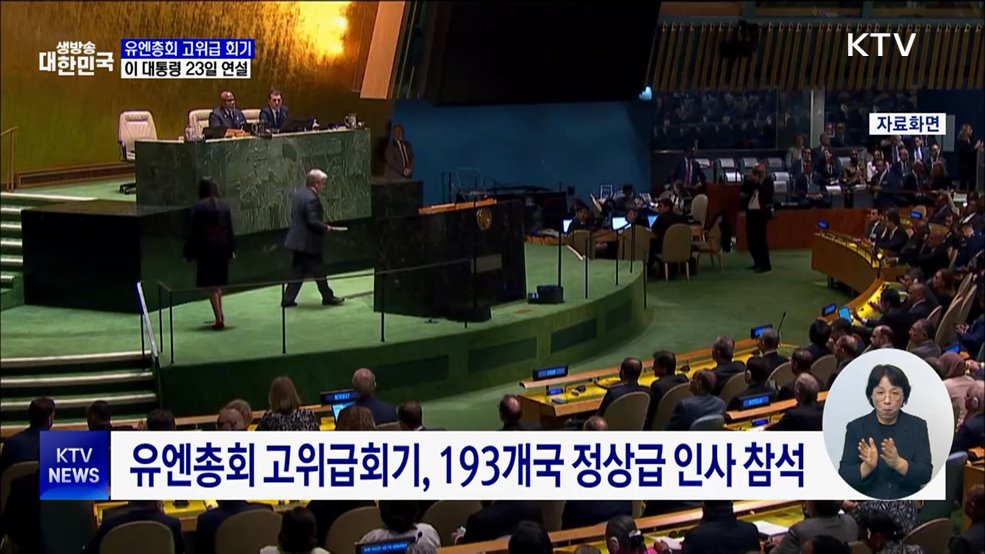 유엔총회 고위급회기 다음 주 개막···23일 연설